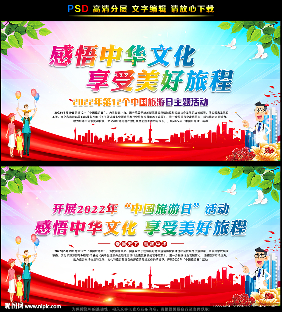 2022年中国旅游日