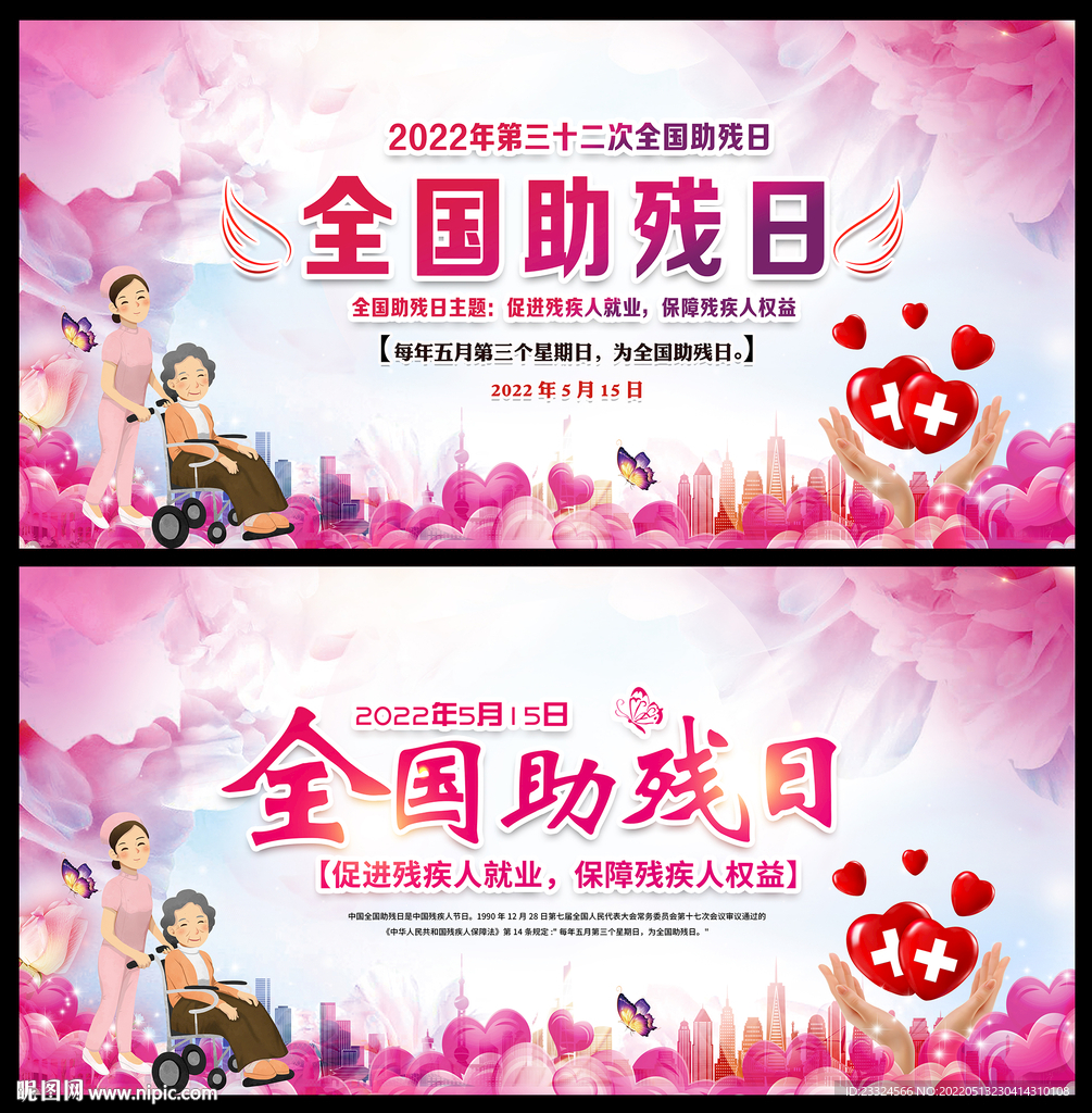 全国助残日