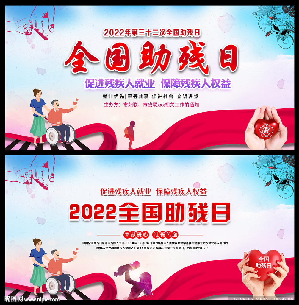 2022年全国助残日