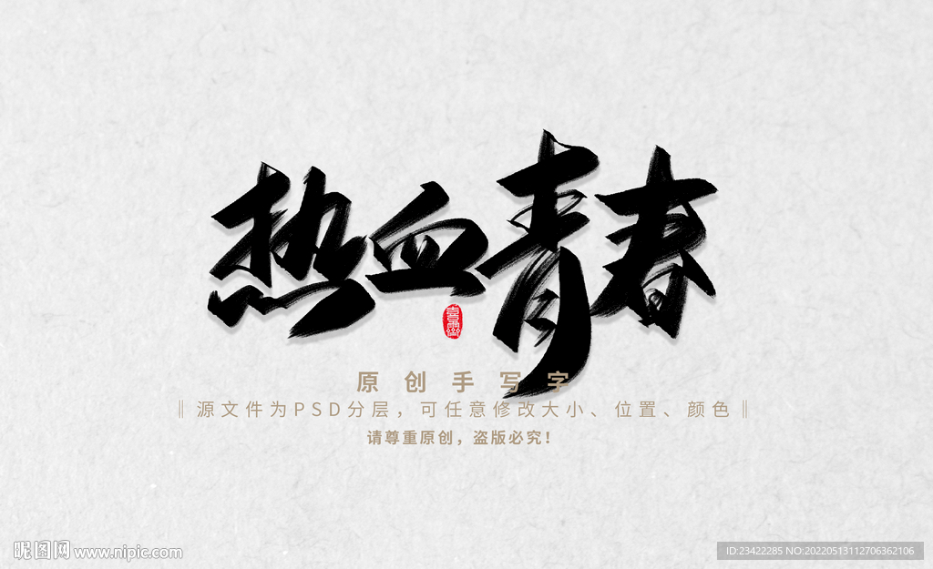 热血青春