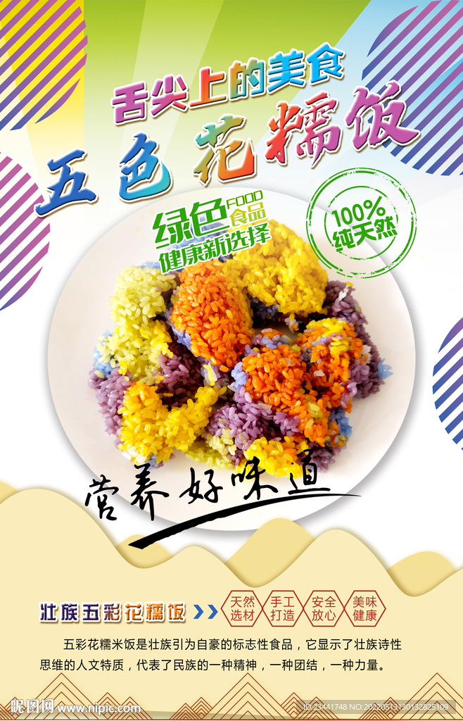 五色糯米饭 