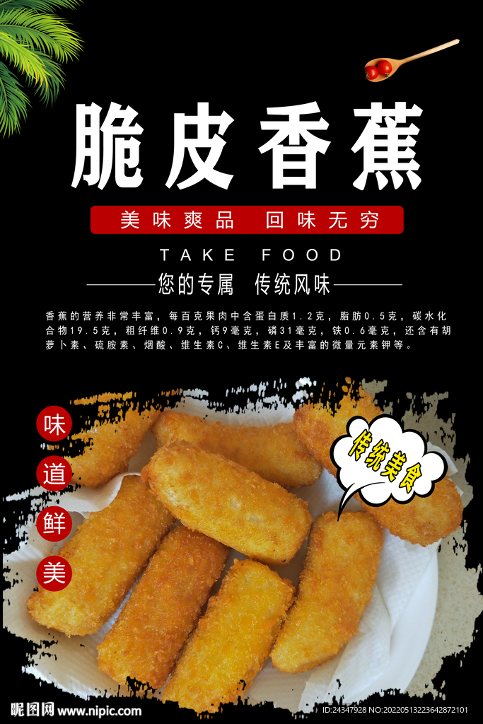 脆皮香蕉