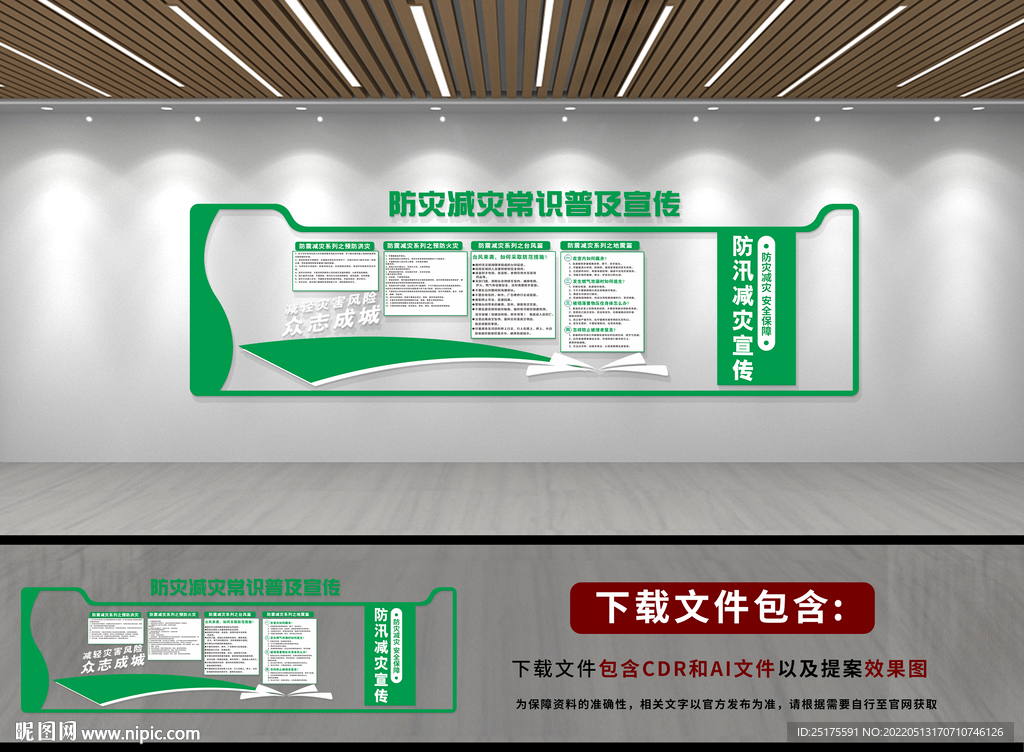 防灾减灾文化墙