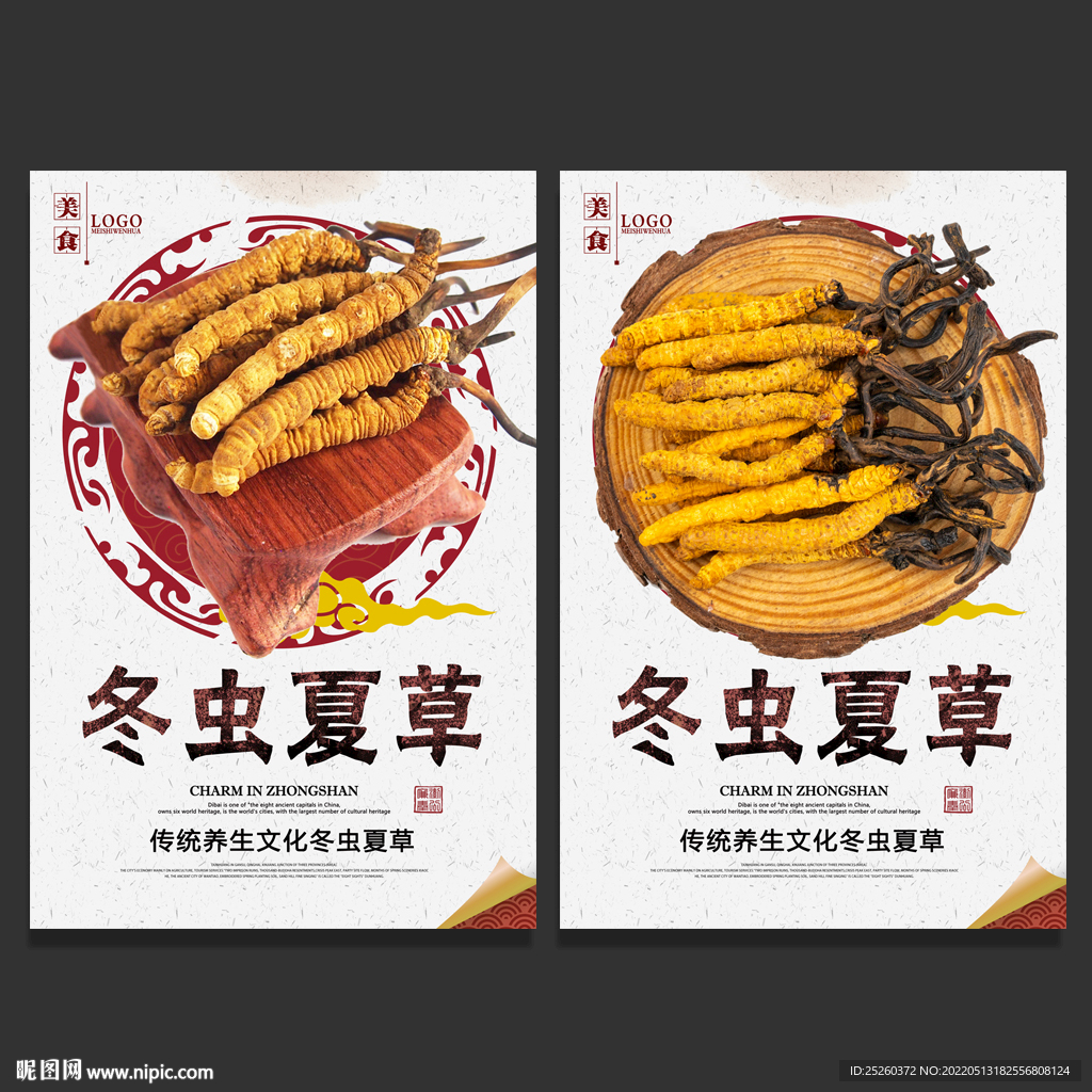 冬虫夏草
