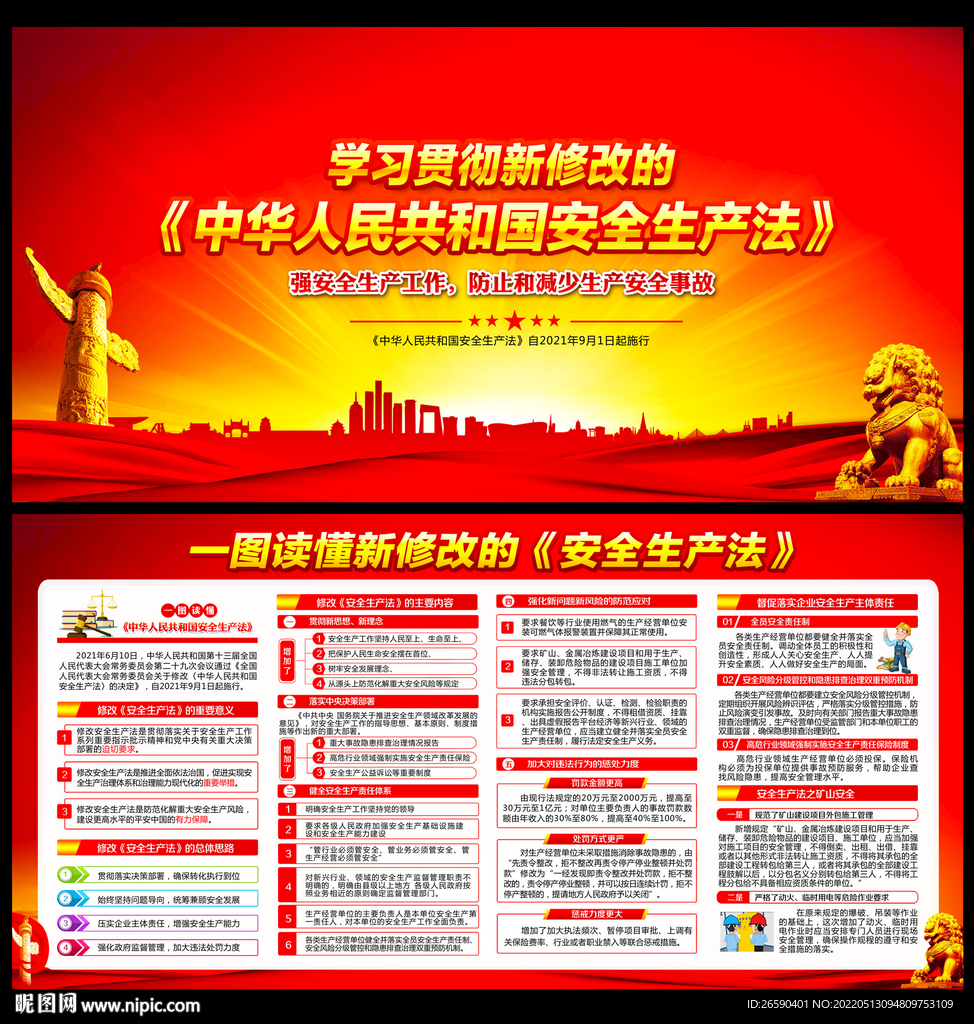 新安全生产法