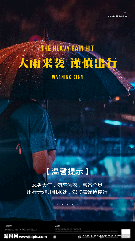 酒吧夜店下雨天热点海报