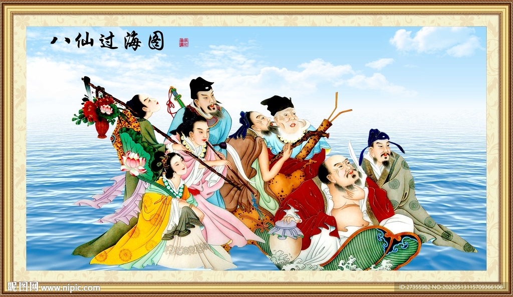 八仙过海