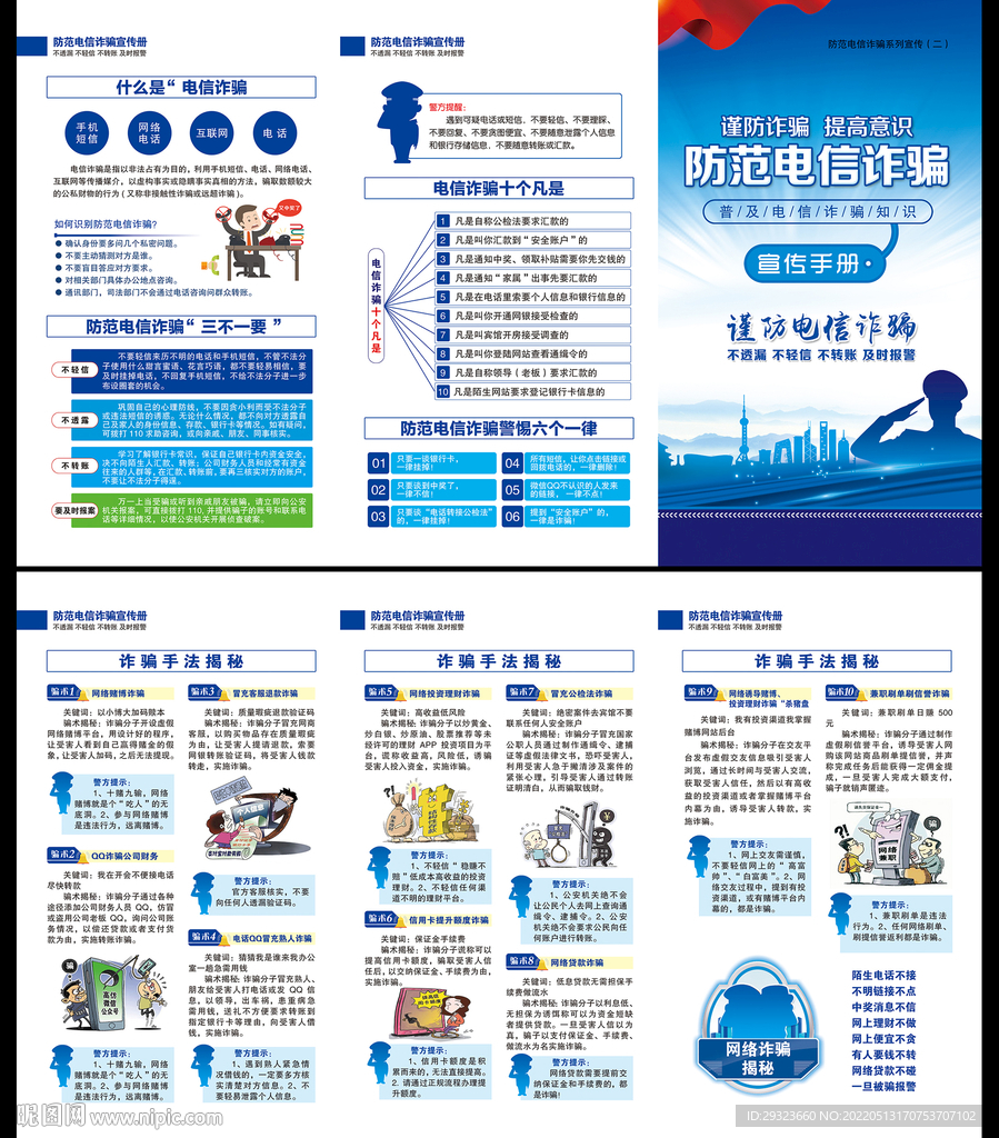 电信诈骗折页