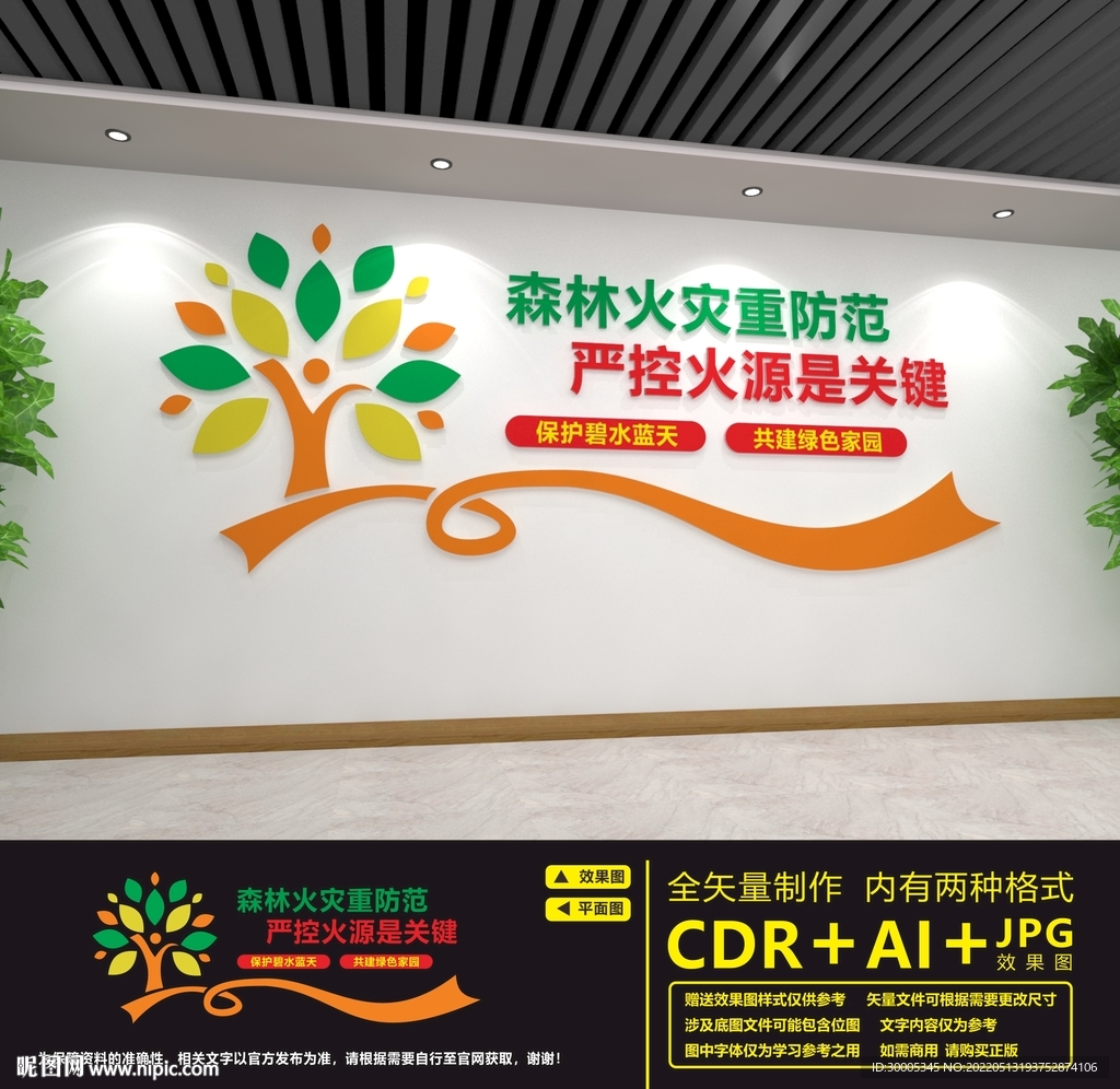 严防森林防火