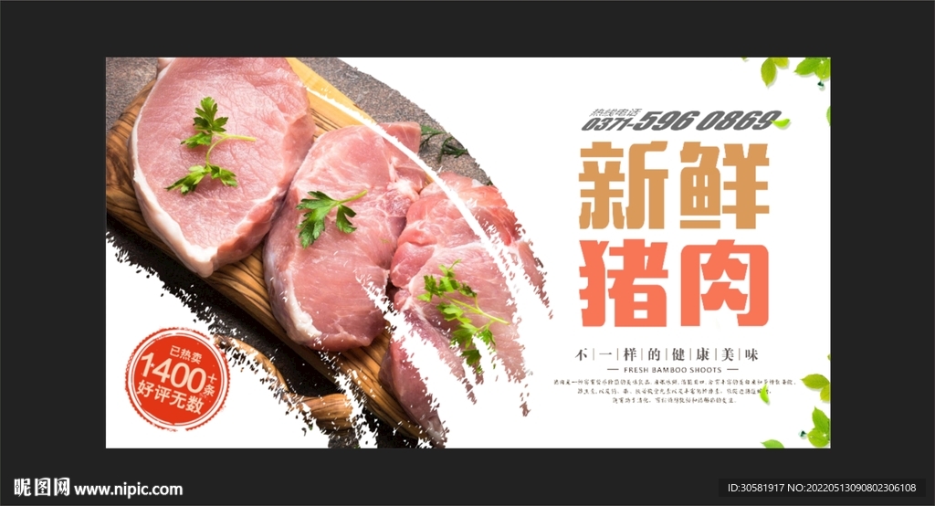 新鲜猪肉海报展板