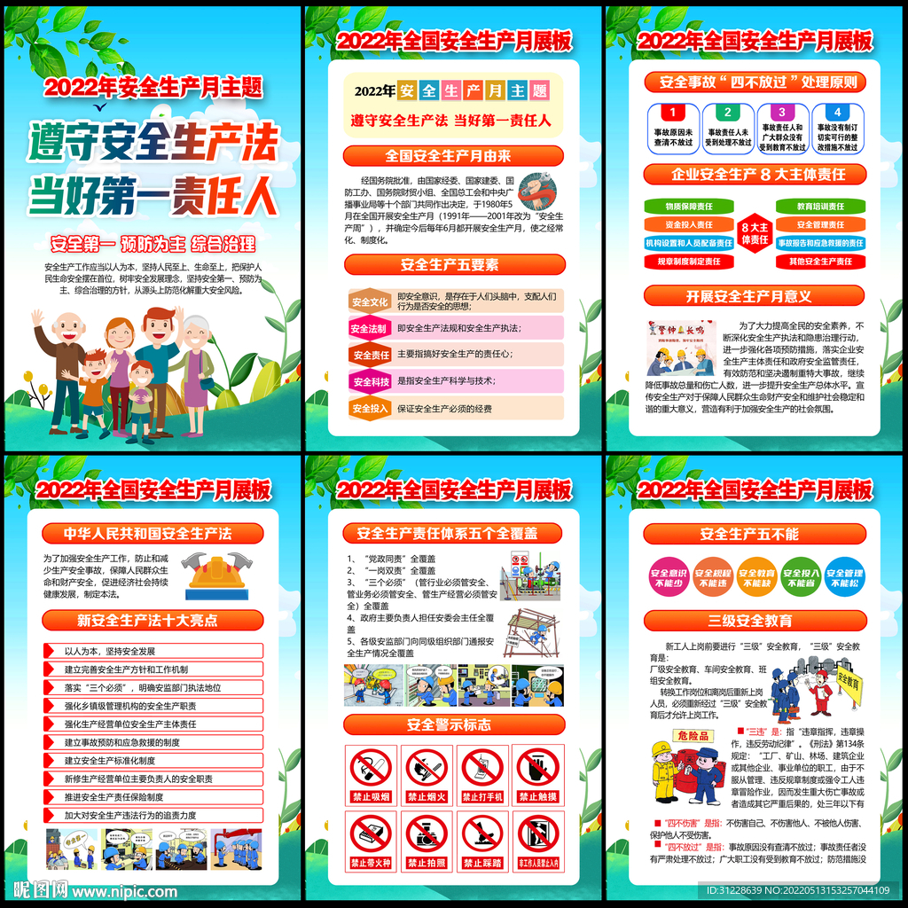 2022年安全生产月展板下载