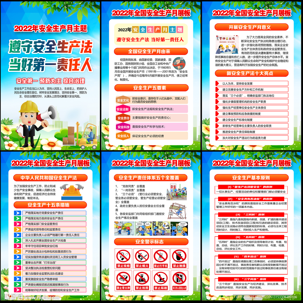 2022年全国安全生产月海报