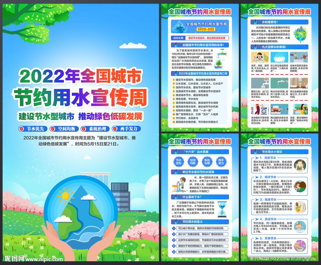 全国城市节约用水宣传周