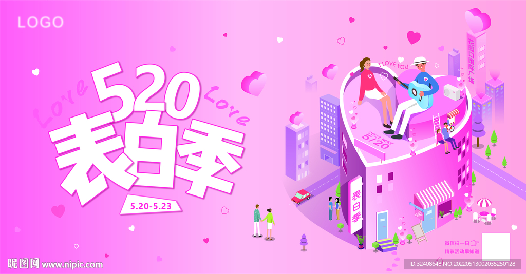 520表白季