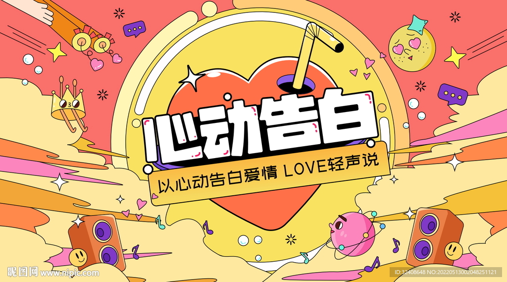 心动表白季