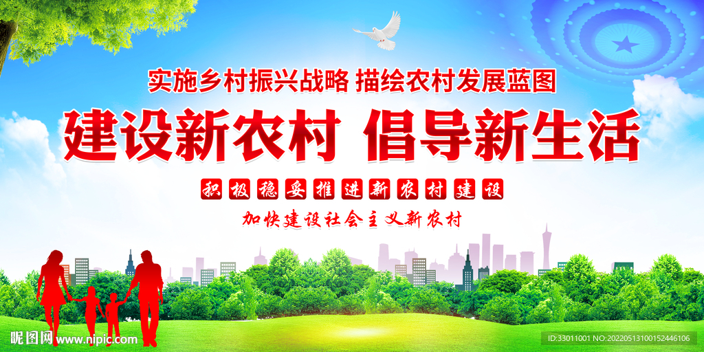 新农村建设