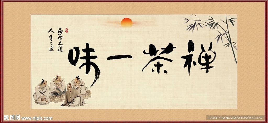 禅茶一味