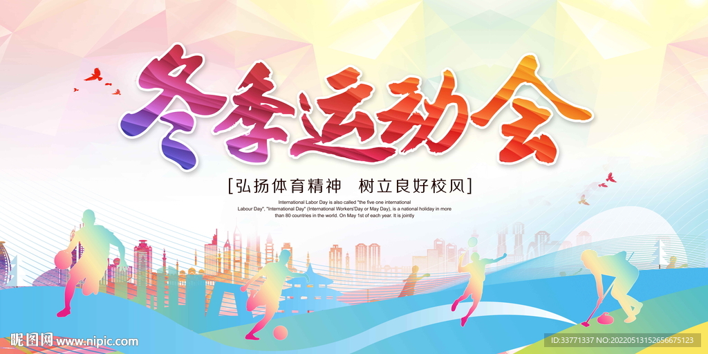 冬季运动会