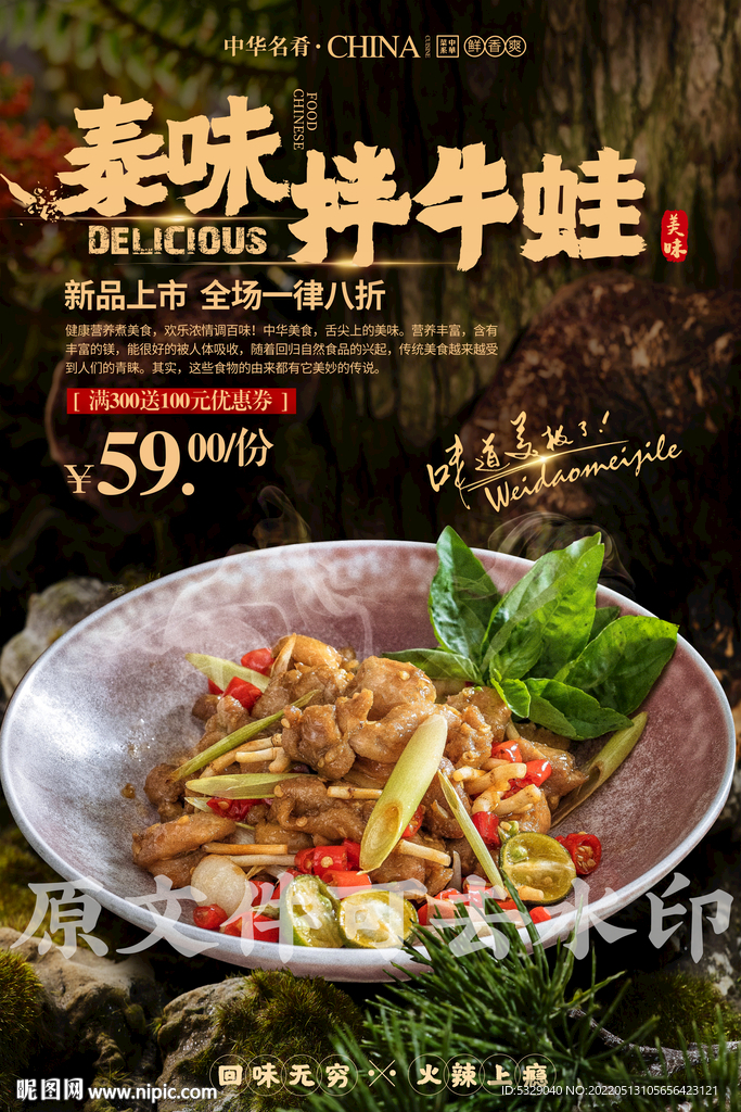 泰味拌牛蛙