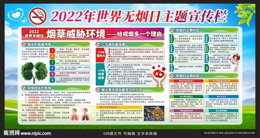 2022世界无烟日