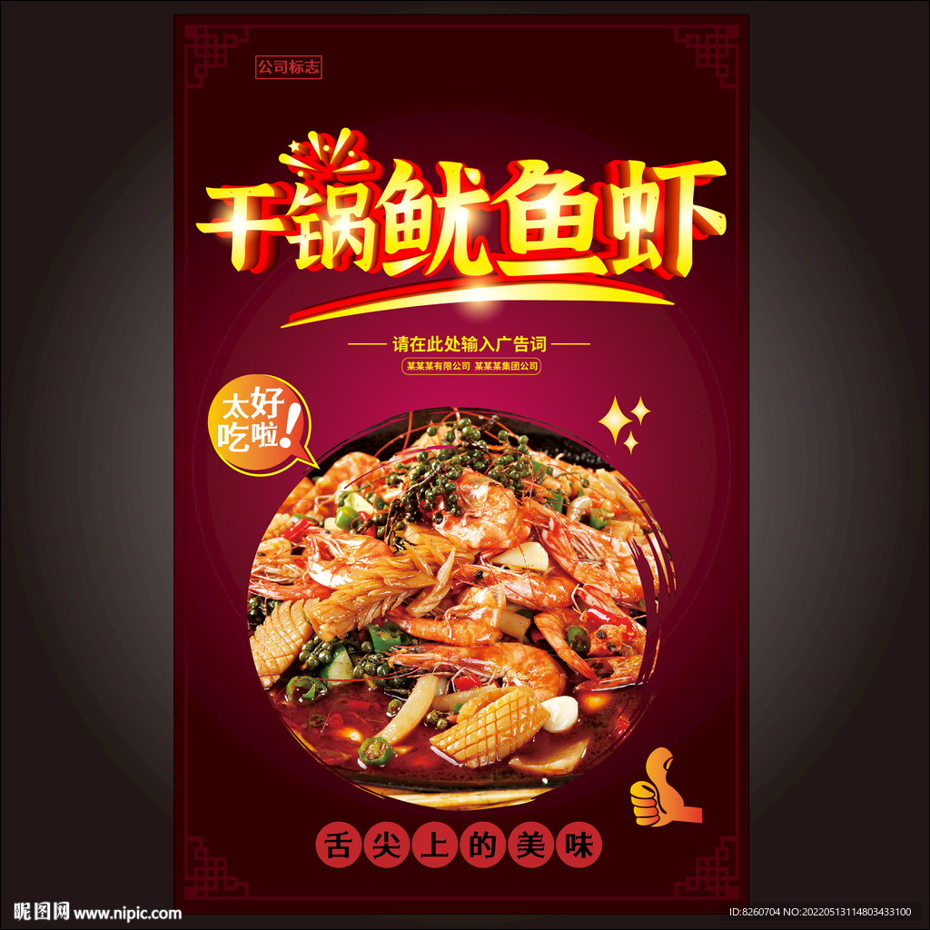 干锅鱿鱼虾