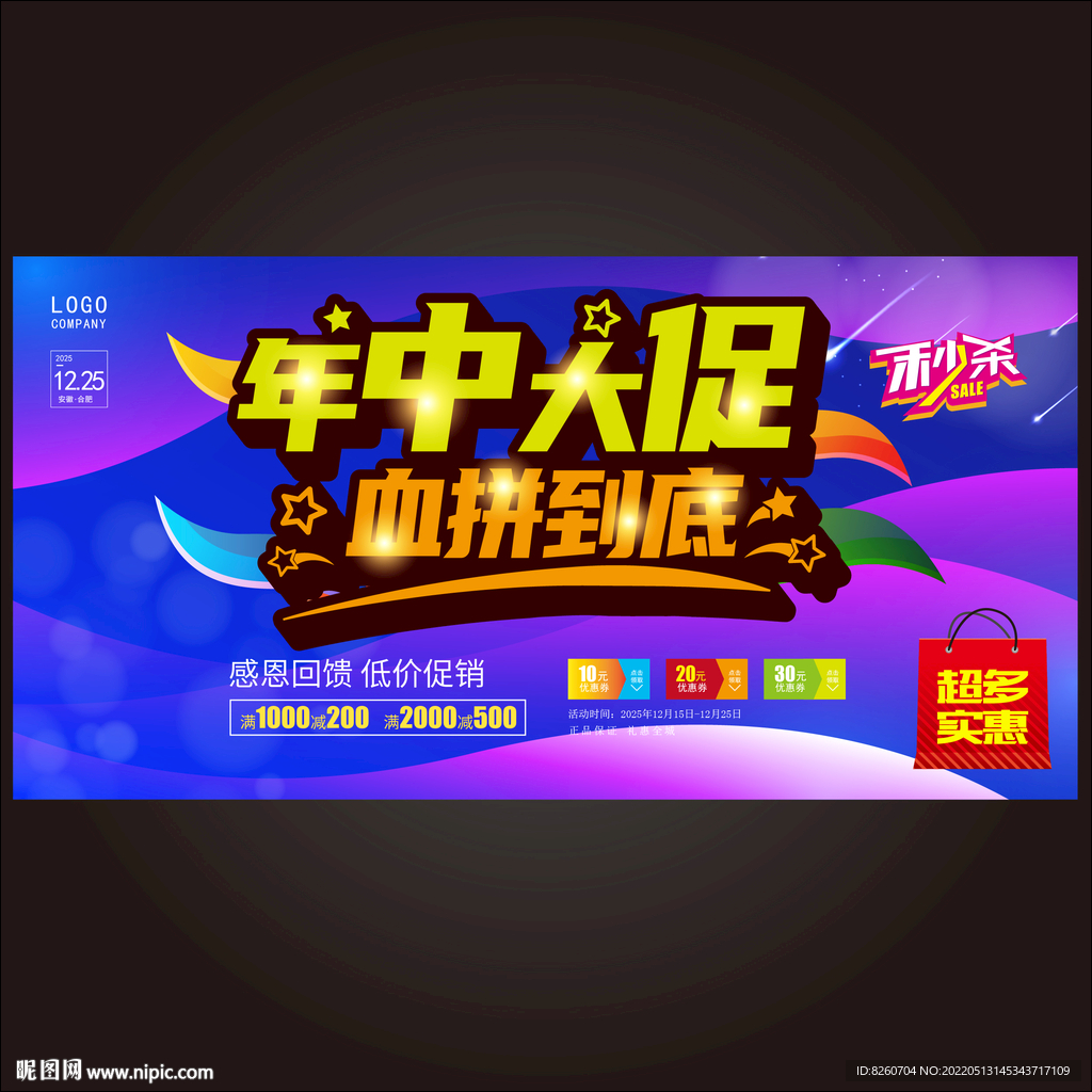 年中促销
