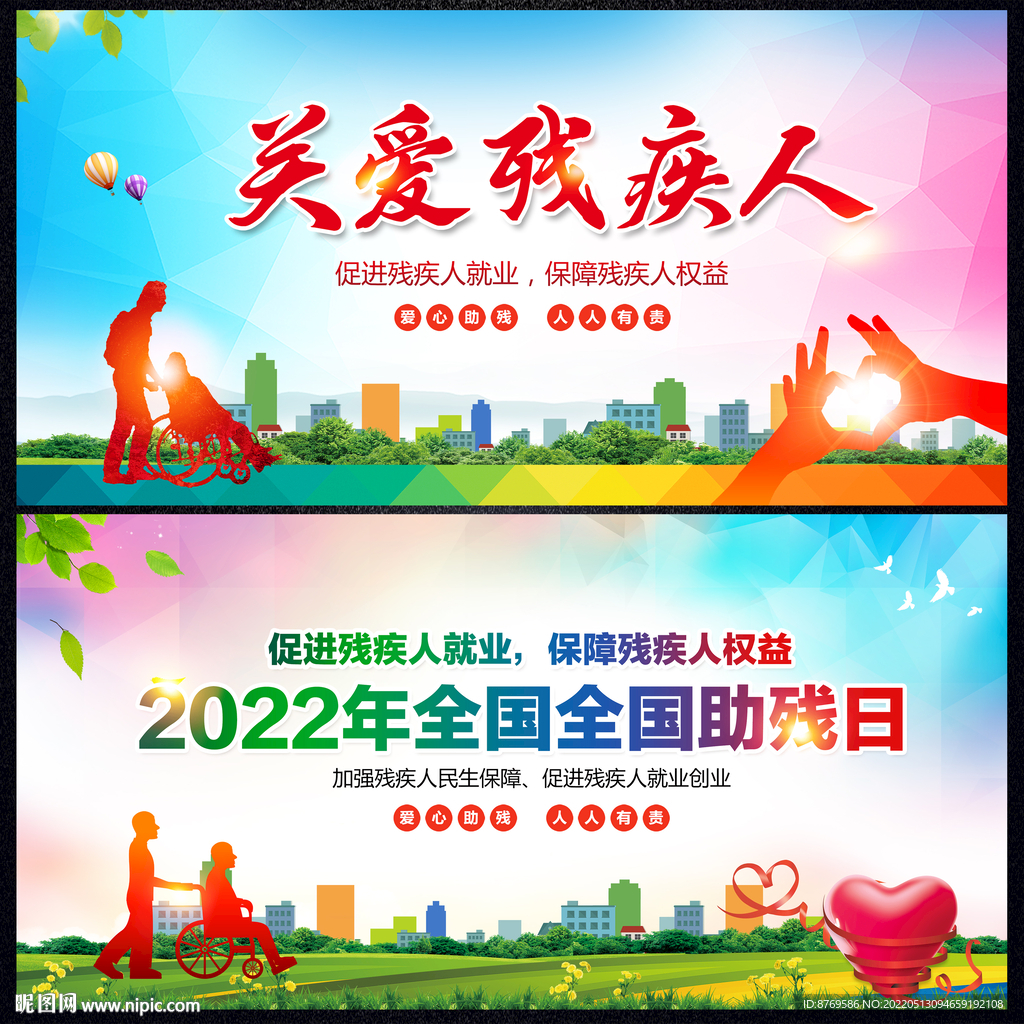全国助残日