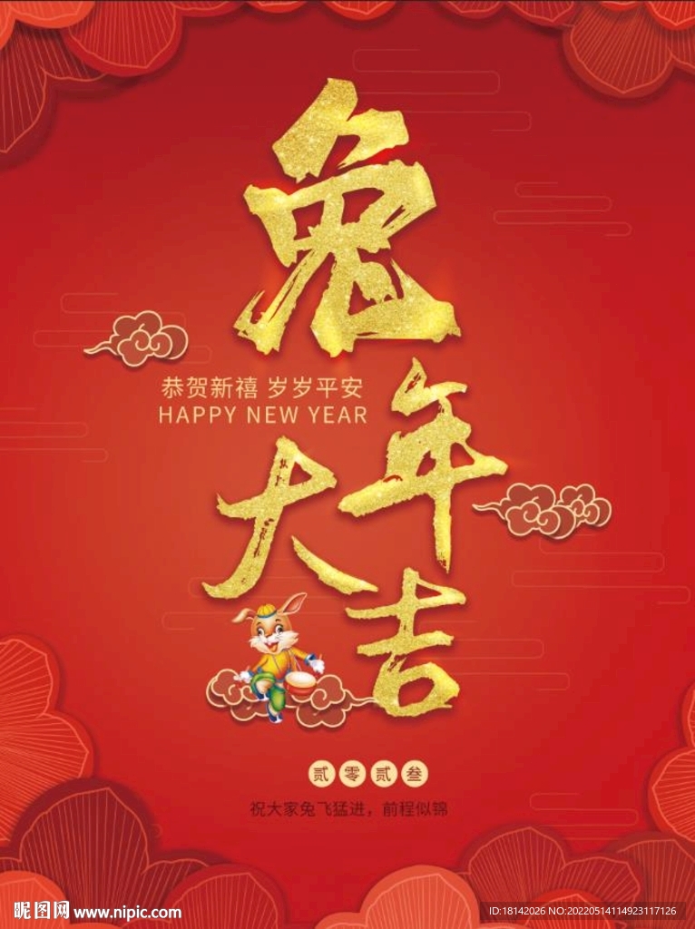兔年大吉