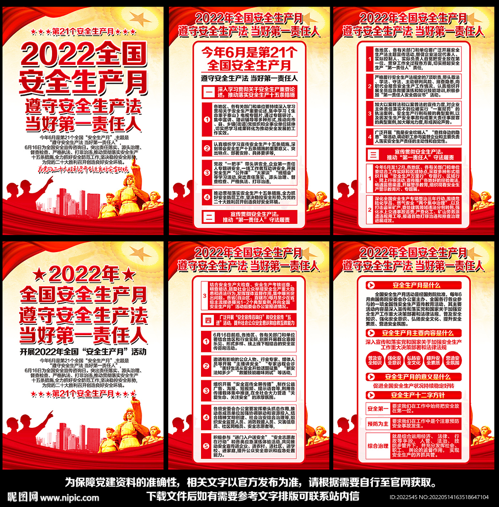全国安全生产月