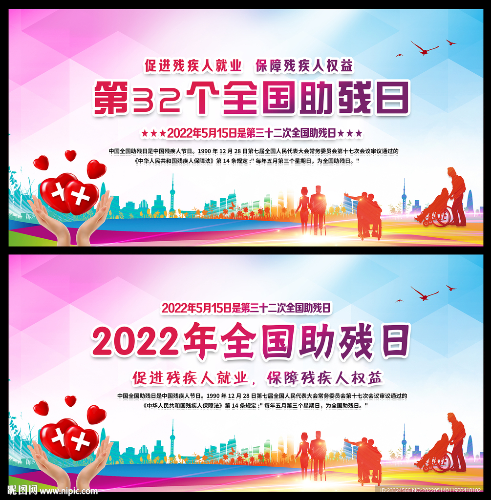 全国助残日宣传背景