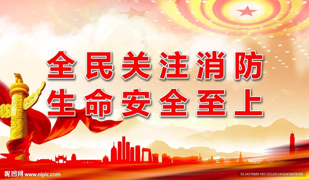 消防