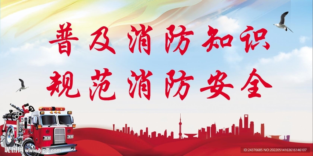 消防