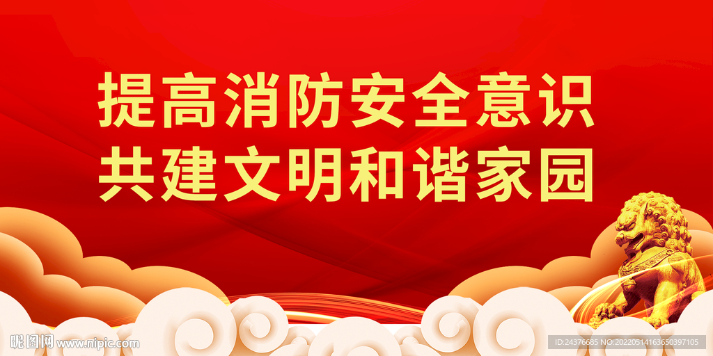 消防