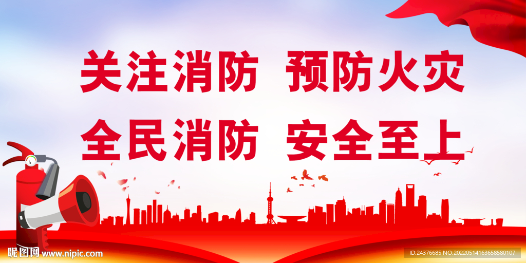 消防