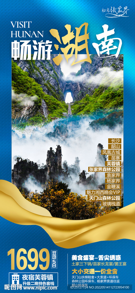 畅游湖南