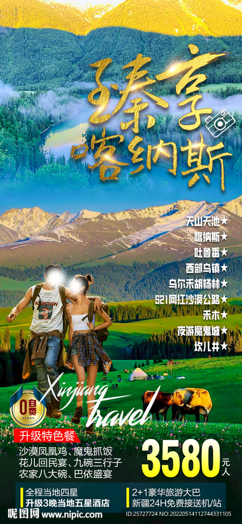 臻享喀纳斯