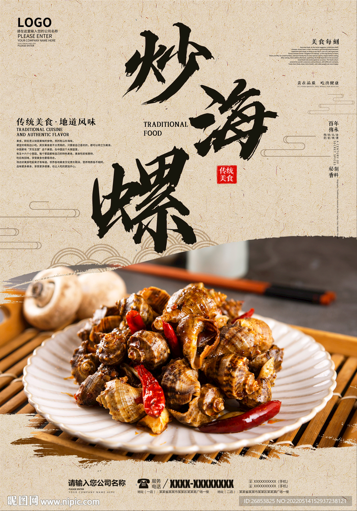 炒海螺