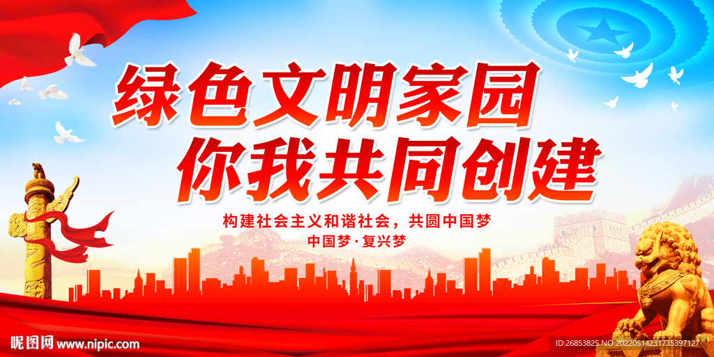 绿色文明家园 你我共同创建