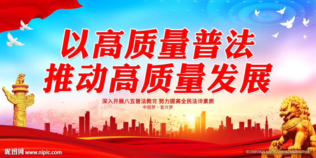 以高质量普法推动高质量发展