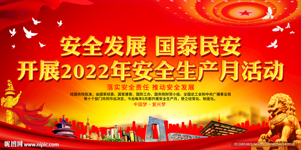 安全发展 国泰民安