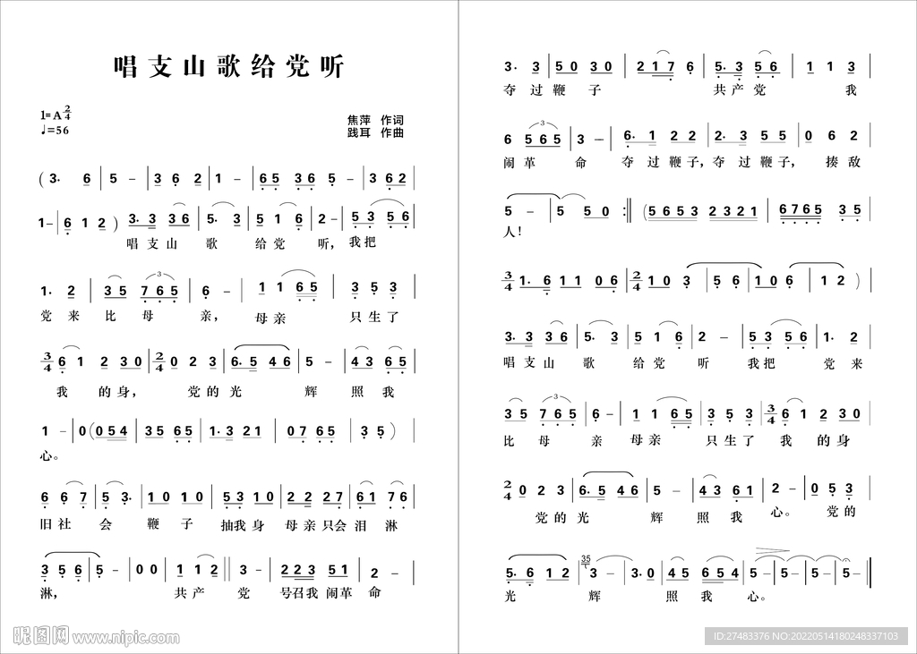 唱支山歌给党听