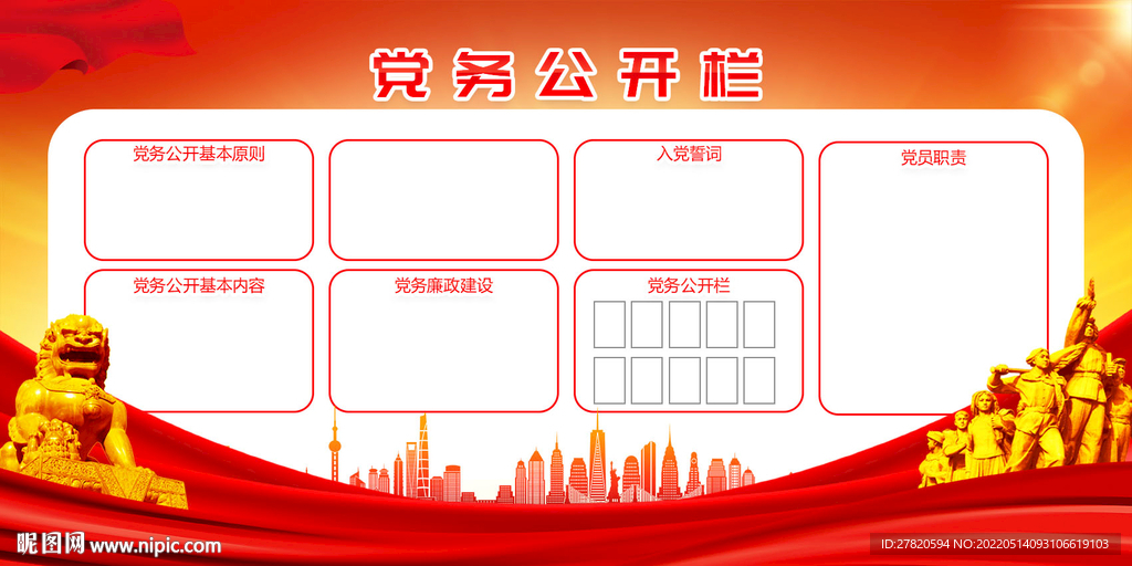 党务公开栏