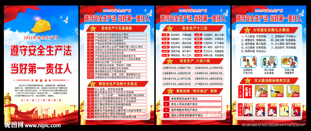 2022年安全生产月展板