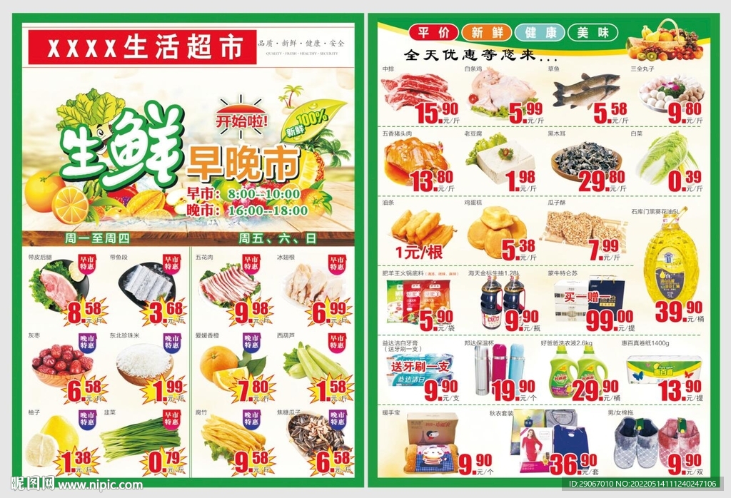 生鲜早晚市超市单页dm