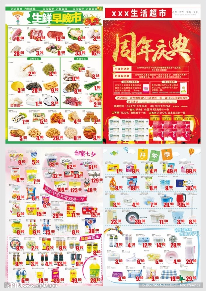 周年庆超市dm