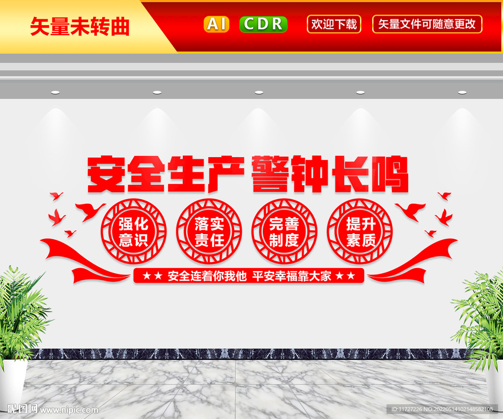 安全生产文化墙