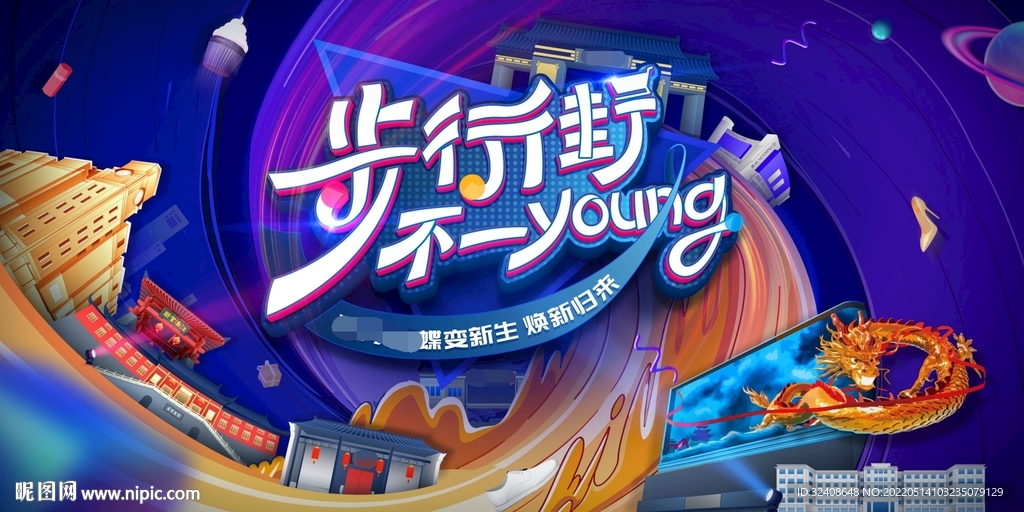 步行街不一young