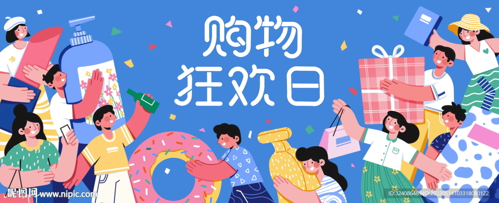 购物狂欢日