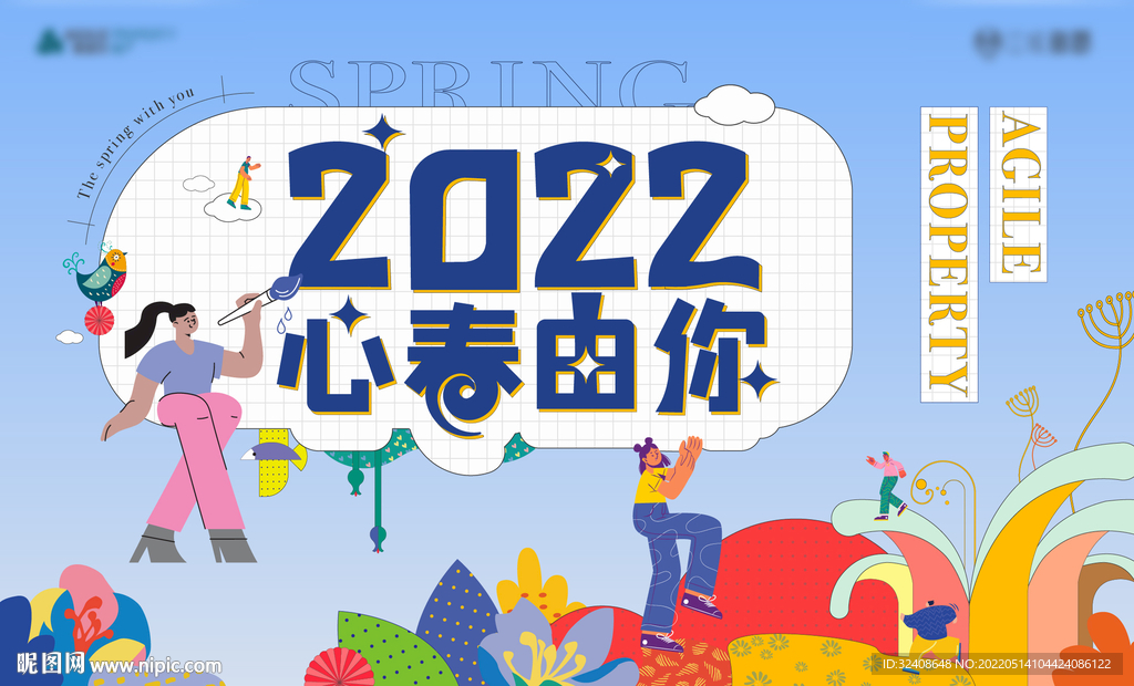 2022心春有你