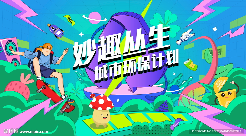 妙趣丛生城市环保计划